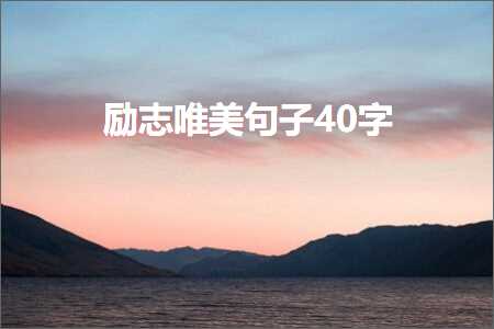 鍔卞織鍞編鍙ュ瓙40瀛楋紙鏂囨621鏉★級